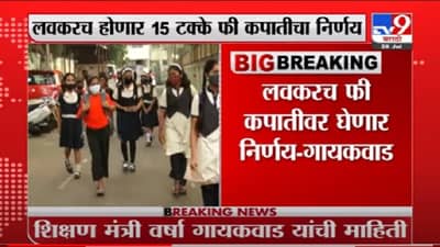 VIDEO : Varsha Gaikwad | खासगी शाळांमध्ये 15 टक्के फी कपात होण्याची शक्यता, वर्षा गायकवाड यांची माहिती