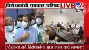 VIDEO : Rahul Gandhi Live | विरोधकांचा आवाज दाबण्याचा प्रयत्न : राहुल गांधी