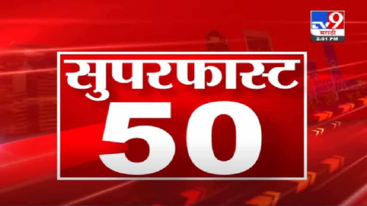 VIDEO : 50 Super Fast News | सुपरफास्ट 50 न्यूज | 2 PM | 28 July 2021