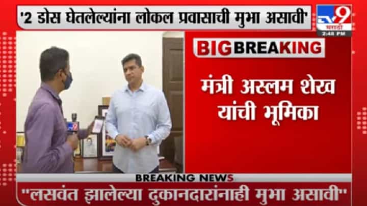 Aslam Shaikh | 2 डोस घेतलेल्यांना लोकलची मुभा असावी, मंत्री अस्लम शेख यांची भूमिका Aslam Shaikh | 2 डोस घेतलेल्यांना लोकलची मुभा असावी, मंत्री अस्लम शेख यांची भूमिका