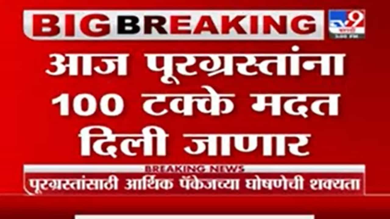 Vijay Wadettiwar | आज पूरग्रस्तांना 100 टक्के मदत दिली जाणार : विजय वडेट्टीवार