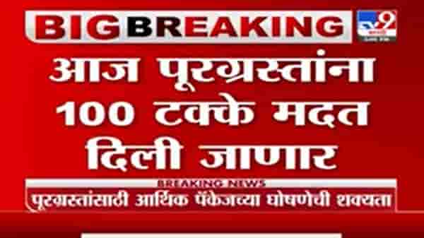 Vijay Wadettiwar | आज पूरग्रस्तांना 100 टक्के मदत दिली जाणार : विजय वडेट्टीवार