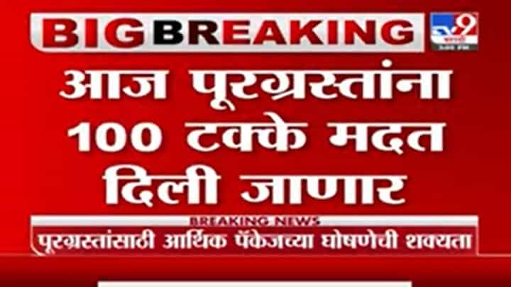 Vijay Wadettiwar | आज पूरग्रस्तांना 100 टक्के मदत दिली जाणार : विजय वडेट्टीवार Vijay Wadettiwar | आज पूरग्रस्तांना 100 टक्के मदत दिली जाणार : विजय वडेट्टीवार