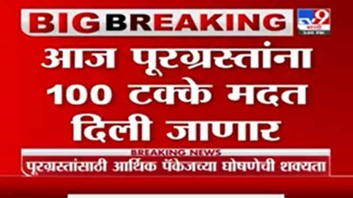 Vijay Wadettiwar | आज पूरग्रस्तांना 100 टक्के मदत दिली जाणार : विजय वडेट्टीवार Vijay Wadettiwar | आज पूरग्रस्तांना 100 टक्के मदत दिली जाणार : विजय वडेट्टीवार