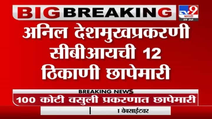 Breaking | अनिल देशमुख प्रकरणी सीबीआयची 12 ठिकाणी छापेमारी Breaking | अनिल देशमुख प्रकरणी सीबीआयची 12 ठिकाणी छापेमारी