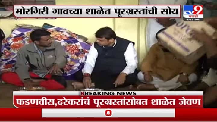 Satara | मोरगिरीतील शाळेत देवेंद्र फडणवीस, प्रवीण दरेकरांनी पूरग्रस्तांसोबत केलं जेवण Satara | मोरगिरीतील शाळेत देवेंद्र फडणवीस, प्रवीण दरेकरांनी पूरग्रस्तांसोबत केलं जेवण