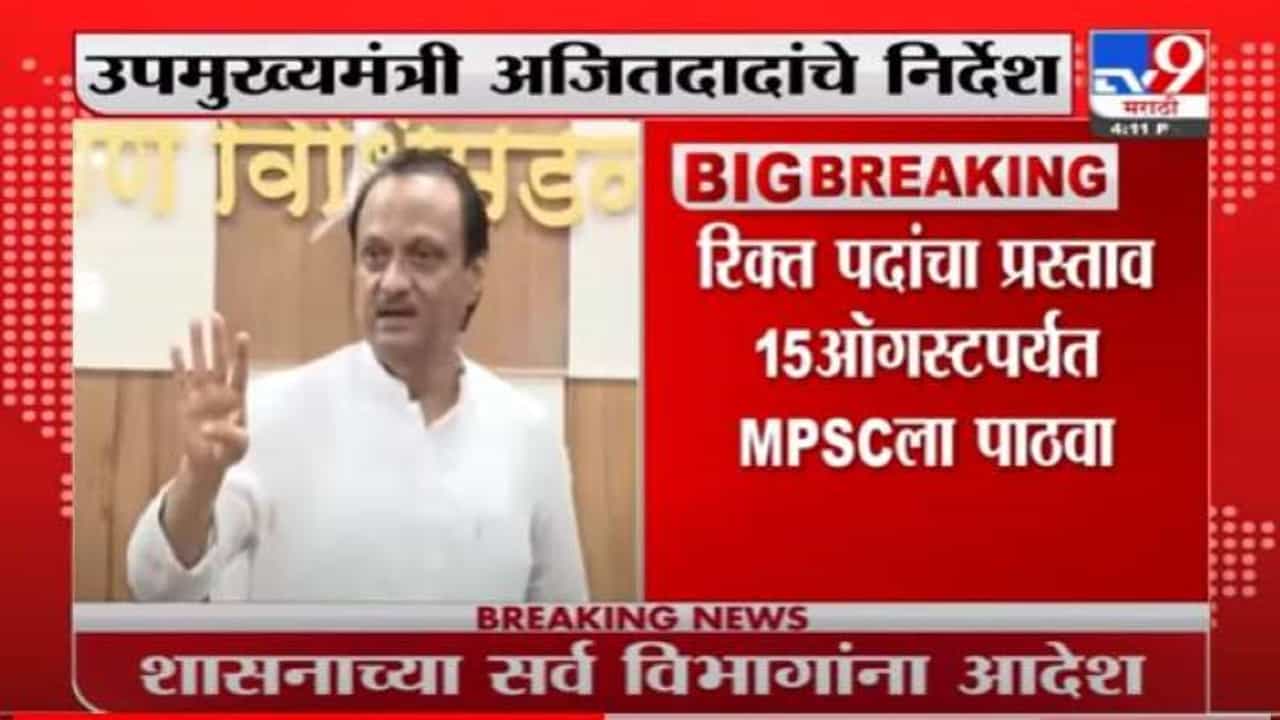 रिक्त पदांचा प्रस्ताव 15 ऑगस्टपर्यंत MPSCला पाठवा, अजित पवारांचे सर्व विभागांना निर्देश
