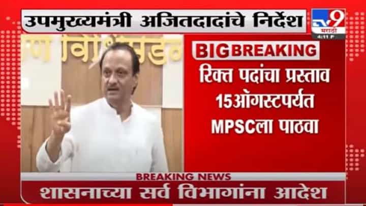 रिक्त पदांचा प्रस्ताव 15 ऑगस्टपर्यंत MPSCला पाठवा, अजित पवारांचे सर्व विभागांना निर्देश रिक्त पदांचा प्रस्ताव 15 ऑगस्टपर्यंत MPSCला पाठवा, अजित पवारांचे सर्व विभागांना निर्देश