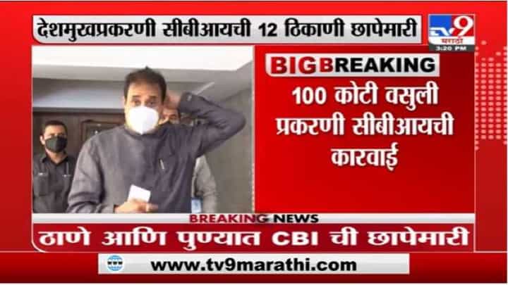 Breaking | अनिल देशमुख प्रकरणी सीबीआयची 12 ठिकाणी छापेमारी Breaking | अनिल देशमुख प्रकरणी सीबीआयची 12 ठिकाणी छापेमारी
