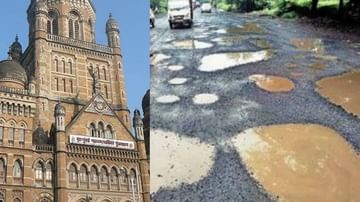 रस्ते आणि खड्डे दुरुस्तीवर 24 वर्षात 21 हजार कोटींची उधळण; माहितीच्या अधिकारातून मुंबई पालिकेचा पर्दाफाश