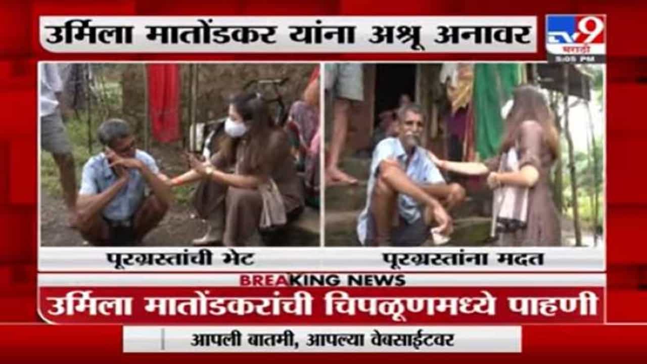 उर्मिला मातोंडकरांकडून चिपळूणमधील पूरग्रस्तांची भेट, परिस्थिती पाहून अश्रू अनावर