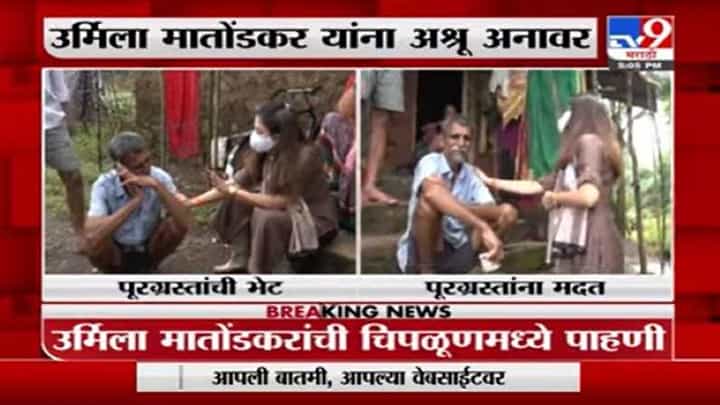 उर्मिला मातोंडकरांकडून चिपळूणमधील पूरग्रस्तांची भेट, परिस्थिती पाहून अश्रू अनावर उर्मिला मातोंडकरांकडून चिपळूणमधील पूरग्रस्तांची भेट, परिस्थिती पाहून अश्रू अनावर