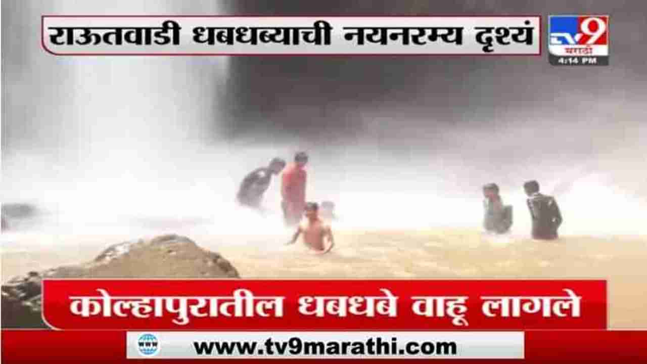 Kolhapur | कोल्हापुरातल्या राऊतवाडी धबधब्याची नयनरम्य दृश्यं, पर्यटकांना धबधब्यावर जाण्यास बंदी