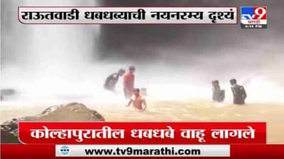 Kolhapur | कोल्हापुरातल्या राऊतवाडी धबधब्याची नयनरम्य दृश्यं, पर्यटकांना धबधब्यावर जाण्यास बंदी