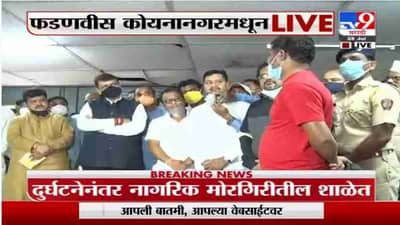 Koyananagar | देवेंद्र फडणवीस नुकसानग्रस्त भागाची पाहणी करण्यासाठी कोयनानगरमध्ये दाखल