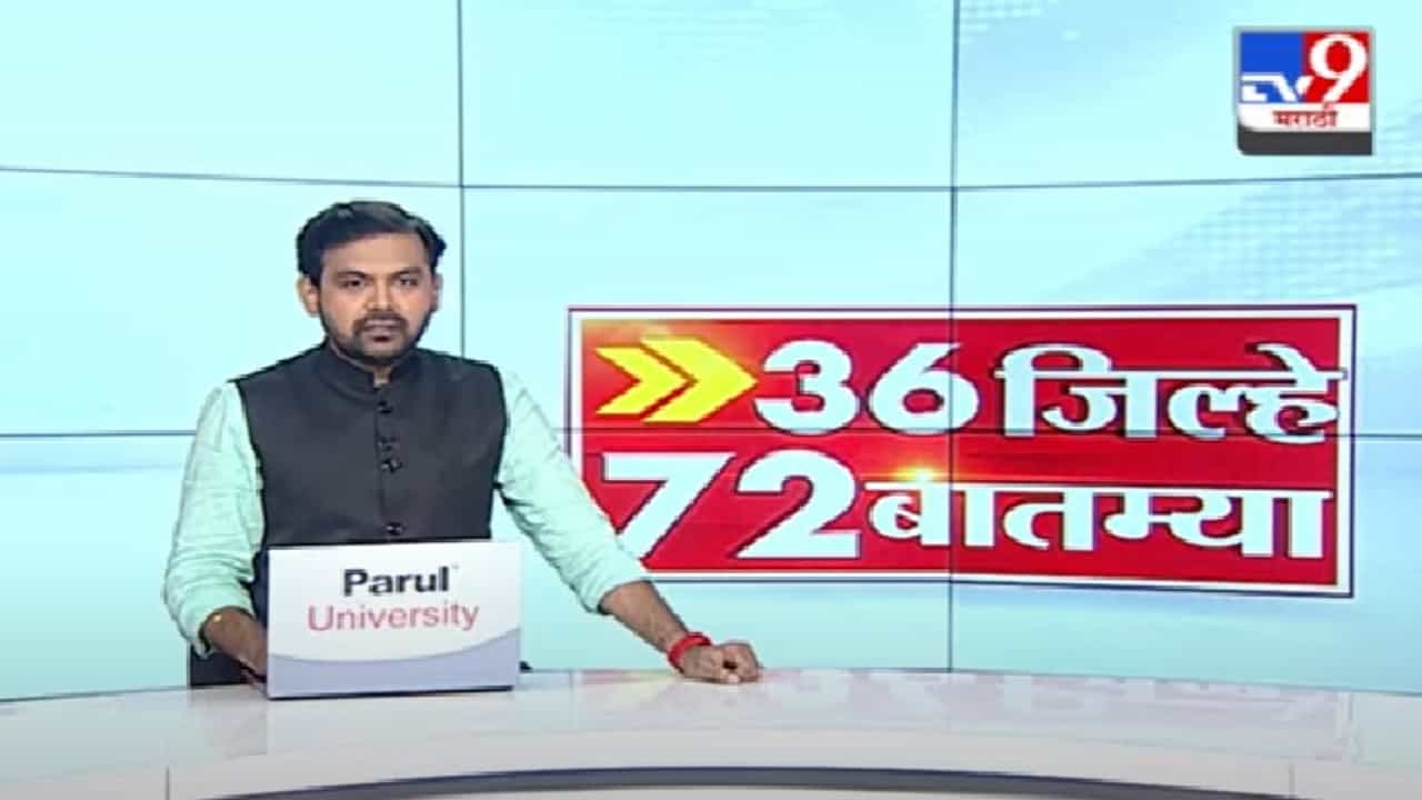 36 जिल्हे 72 बातम्या | दिवसभरातील महत्त्वाच्या बातम्या