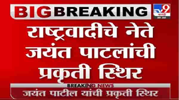 Jayant Patil | राष्ट्रवादीचे नेते जयंत पाटील यांची प्रकृती स्थिर