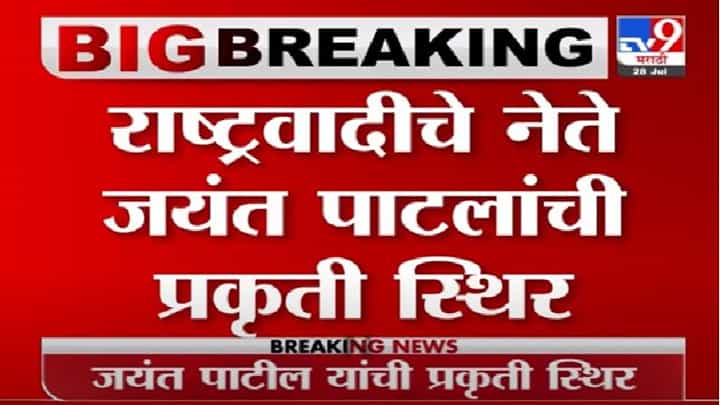 Jayant Patil | राष्ट्रवादीचे नेते जयंत पाटील यांची प्रकृती स्थिर Jayant Patil | राष्ट्रवादीचे नेते जयंत पाटील यांची प्रकृती स्थिर