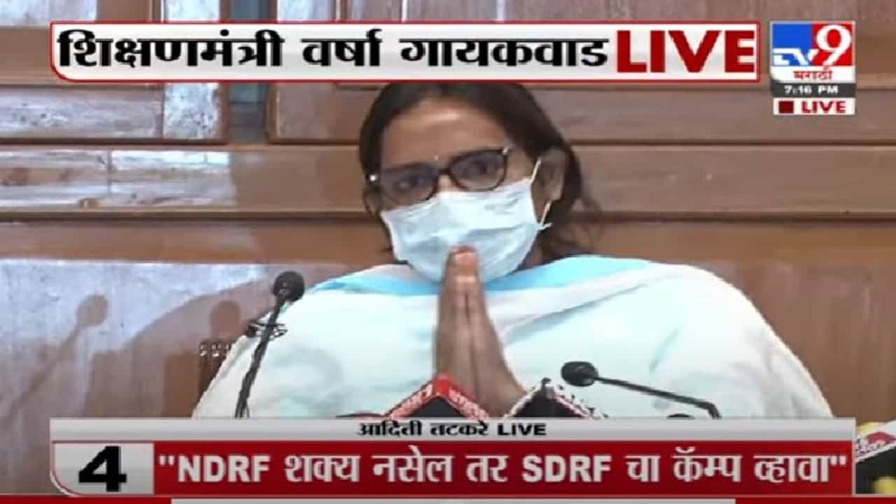 Varsha Gaikwad | खासगी शाळांच्या 15 % फी कपातीचा निर्णय : शिक्षणमंत्री वर्षा गायकवाड