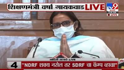 Varsha Gaikwad | खासगी शाळांच्या 15 % फी कपातीचा निर्णय : शिक्षणमंत्री वर्षा गायकवाड