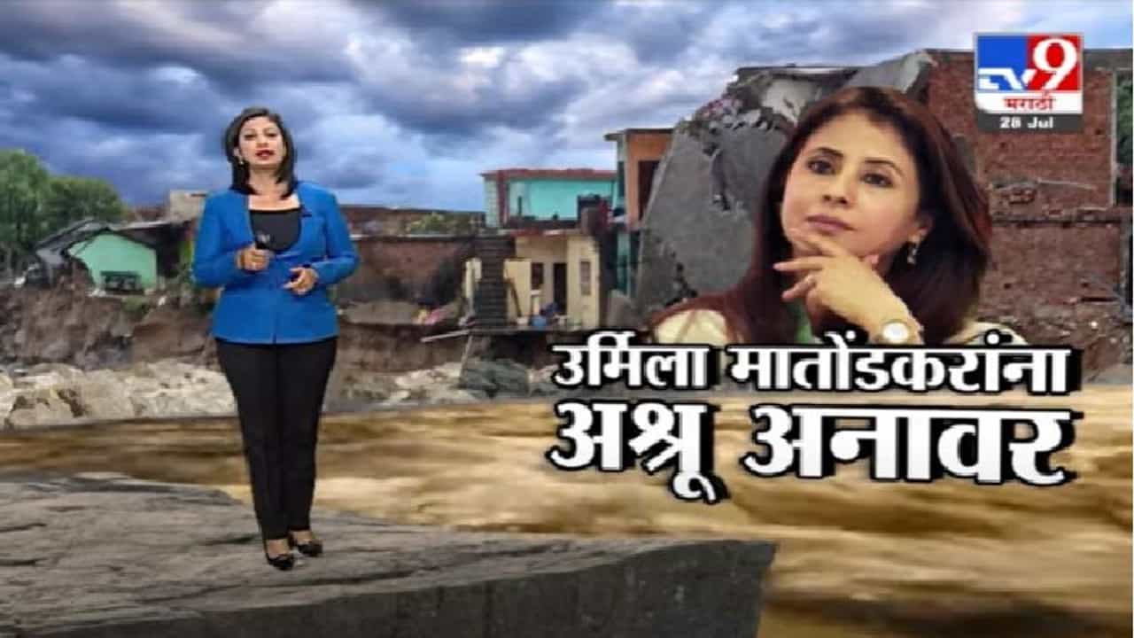 Special Report | पूरग्रस्तांची स्थिती पाहून उर्मिला मातोंडकरांना अश्रू अनावर