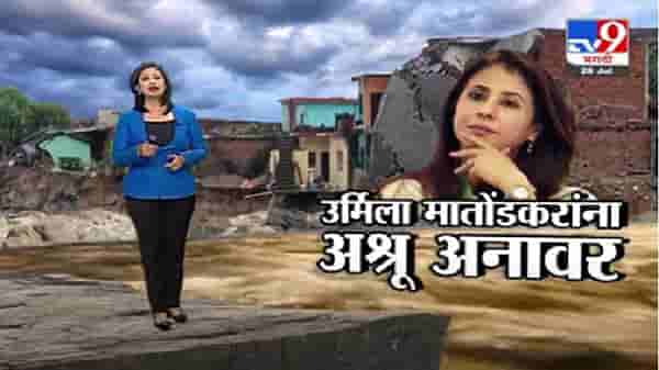 Special Report | पूरग्रस्तांची स्थिती पाहून उर्मिला मातोंडकरांना अश्रू अनावर