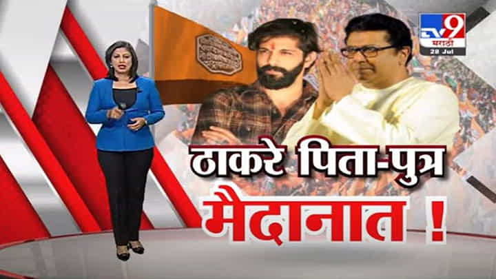 Special Report | महापालिका निवडणुकीसाठी ठाकरे पिता-पुत्र मैदानात! Special Report | महापालिका निवडणुकीसाठी ठाकरे पिता-पुत्र मैदानात!
