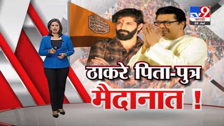 Special Report | महापालिका निवडणुकीसाठी ठाकरे पिता-पुत्र मैदानात! Special Report | महापालिका निवडणुकीसाठी ठाकरे पिता-पुत्र मैदानात!