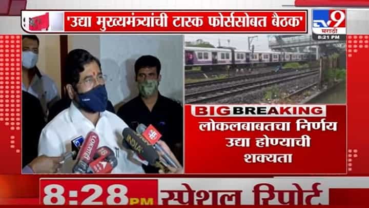 Eknath Shinde | मुंबई लोकल ट्रेनबाबत उद्या निर्णय होण्याची शक्यता : एकनाथ शिंदेंची माहिती Eknath Shinde | मुंबई लोकल ट्रेनबाबत उद्या निर्णय होण्याची शक्यता : एकनाथ शिंदेंची माहिती