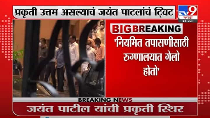 Jayant Patil | 'माझी प्रकृती उत्तम, काळजीचं कारण नाही', जयंत पाटलांचं ट्वीट Jayant Patil | 'माझी प्रकृती उत्तम, काळजीचं कारण नाही', जयंत पाटलांचं ट्वीट