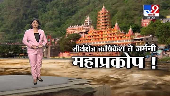 Rain Fast News | महापुराची भीषण दृष्य! तीर्थक्षेत्र ऋषिकेश ते जर्मनी Rain Fast News | महापुराची भीषण दृष्य! तीर्थक्षेत्र ऋषिकेश ते जर्मनी