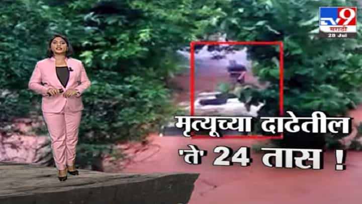 Special Report | मृत्यूच्या दाढेतील 'ते' 24 तास! Special Report | मृत्यूच्या दाढेतील 'ते' 24 तास!