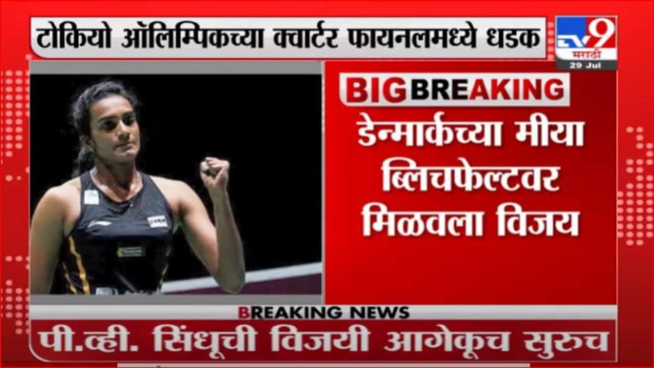 Tokiyo Olympic | पी.व्ही. सिंधूची आगेकूच सुरूच, टोकियो ऑलिम्पिकच्या क्वार्टर फायनलमध्ये धडक