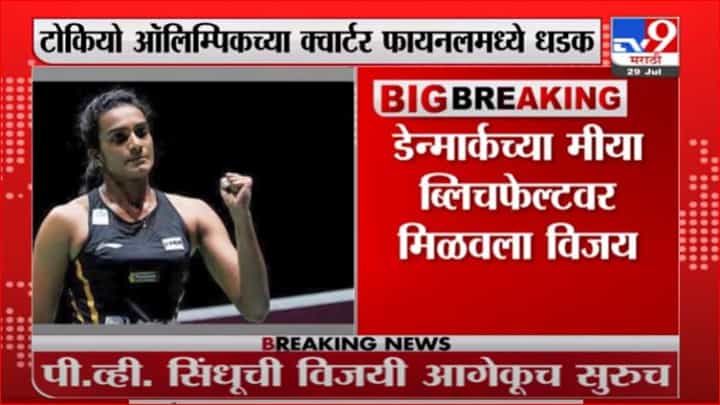 Tokiyo Olympic | पी.व्ही. सिंधूची आगेकूच सुरूच, टोकियो ऑलिम्पिकच्या क्वार्टर फायनलमध्ये धडक Tokiyo Olympic | पी.व्ही. सिंधूची आगेकूच सुरूच, टोकियो ऑलिम्पिकच्या क्वार्टर फायनलमध्ये धडक