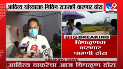 Aditya Thackeray | आदित्य ठाकरे आज चिपळूण दौऱ्यावर, नितीन राऊतही पाहणी करणार