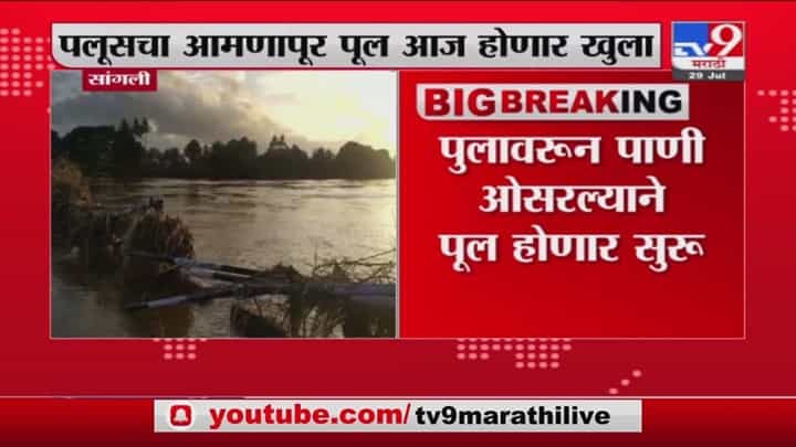 Sangli Flood | पुराचं पाणी ओसरलं, सांगलीतील पलुसचा अमणापूर पूल आज खुला होणार Sangli Flood | पुराचं पाणी ओसरलं, सांगलीतील पलुसचा अमणापूर पूल आज खुला होणार