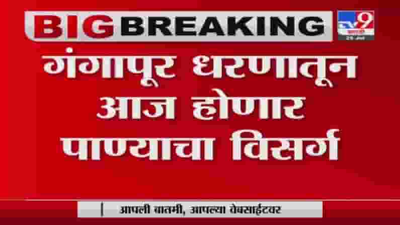 Nashik Gangapur Dam | पाणीपातळी वाढल्याने नाशिकच्या गंगापूर धरणातून आज पाण्याचा विसर्ग