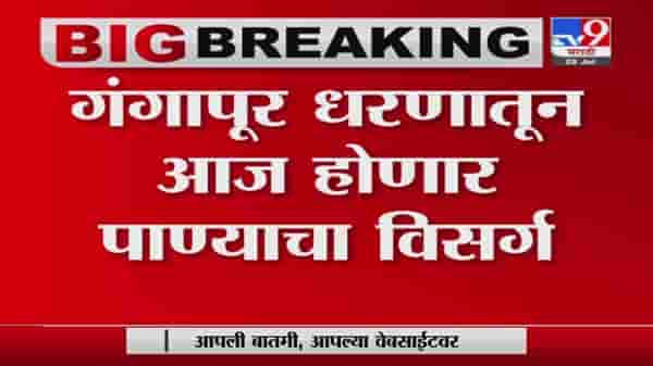 Nashik Gangapur Dam | पाणीपातळी वाढल्याने नाशिकच्या गंगापूर धरणातून आज पाण्याचा विसर्ग