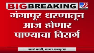 Nashik Gangapur Dam | पाणीपातळी वाढल्याने नाशिकच्या गंगापूर धरणातून आज पाण्याचा विसर्ग
