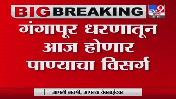 Nashik Gangapur Dam | पाणीपातळी वाढल्याने नाशिकच्या गंगापूर धरणातून आज पाण्याचा विसर्ग Nashik Gangapur Dam | पाणीपातळी वाढल्याने नाशिकच्या गंगापूर धरणातून आज पाण्याचा विसर्ग