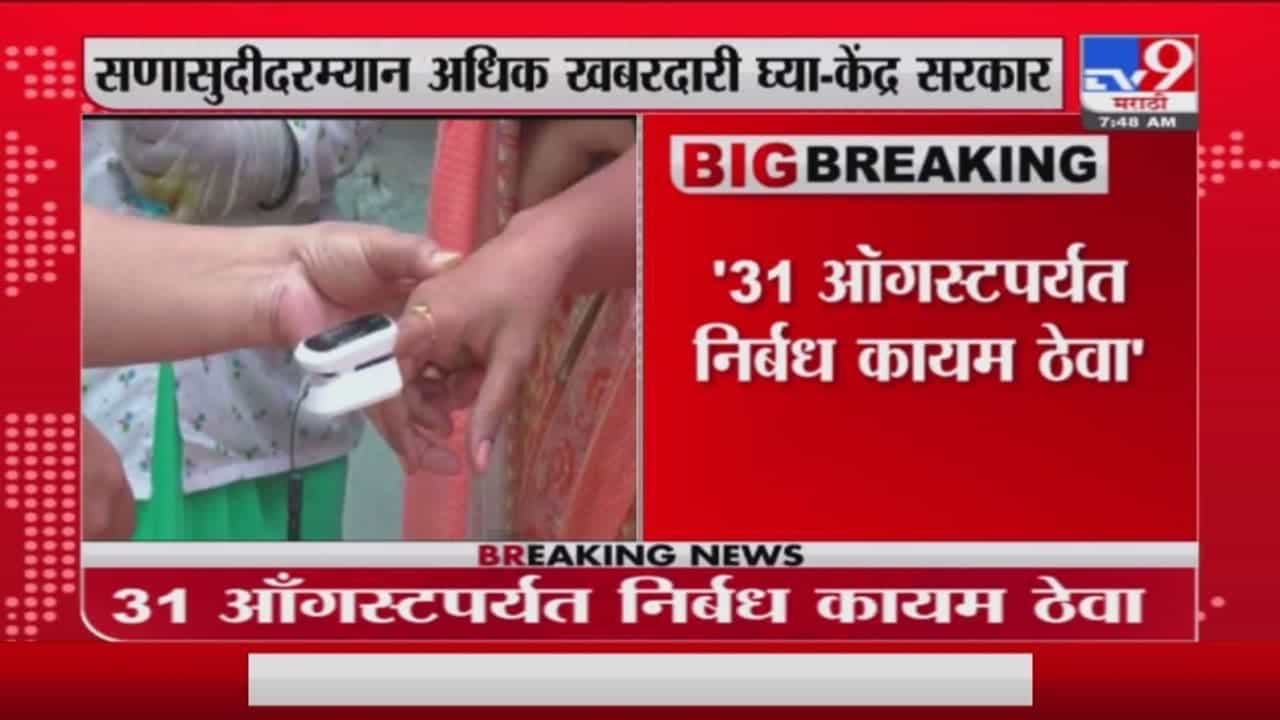 Lockdown Update | 31 ऑगस्टपर्यंत निर्बंध कडक ठेवा, केंद्र सरकारच्या राज्यांना सूचना