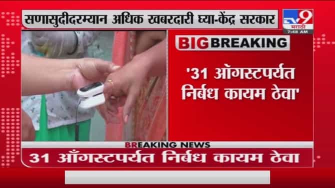 Lockdown Update | 31 ऑगस्टपर्यंत निर्बंध कडक ठेवा, केंद्र सरकारच्या राज्यांना सूचना