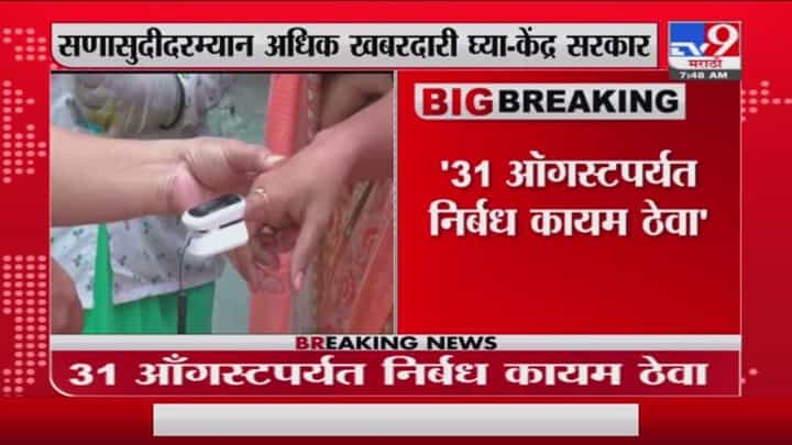 Lockdown Update | 31 ऑगस्टपर्यंत निर्बंध कडक ठेवा, केंद्र सरकारच्या राज्यांना सूचना Lockdown Update | 31 ऑगस्टपर्यंत निर्बंध कडक ठेवा, केंद्र सरकारच्या राज्यांना सूचना