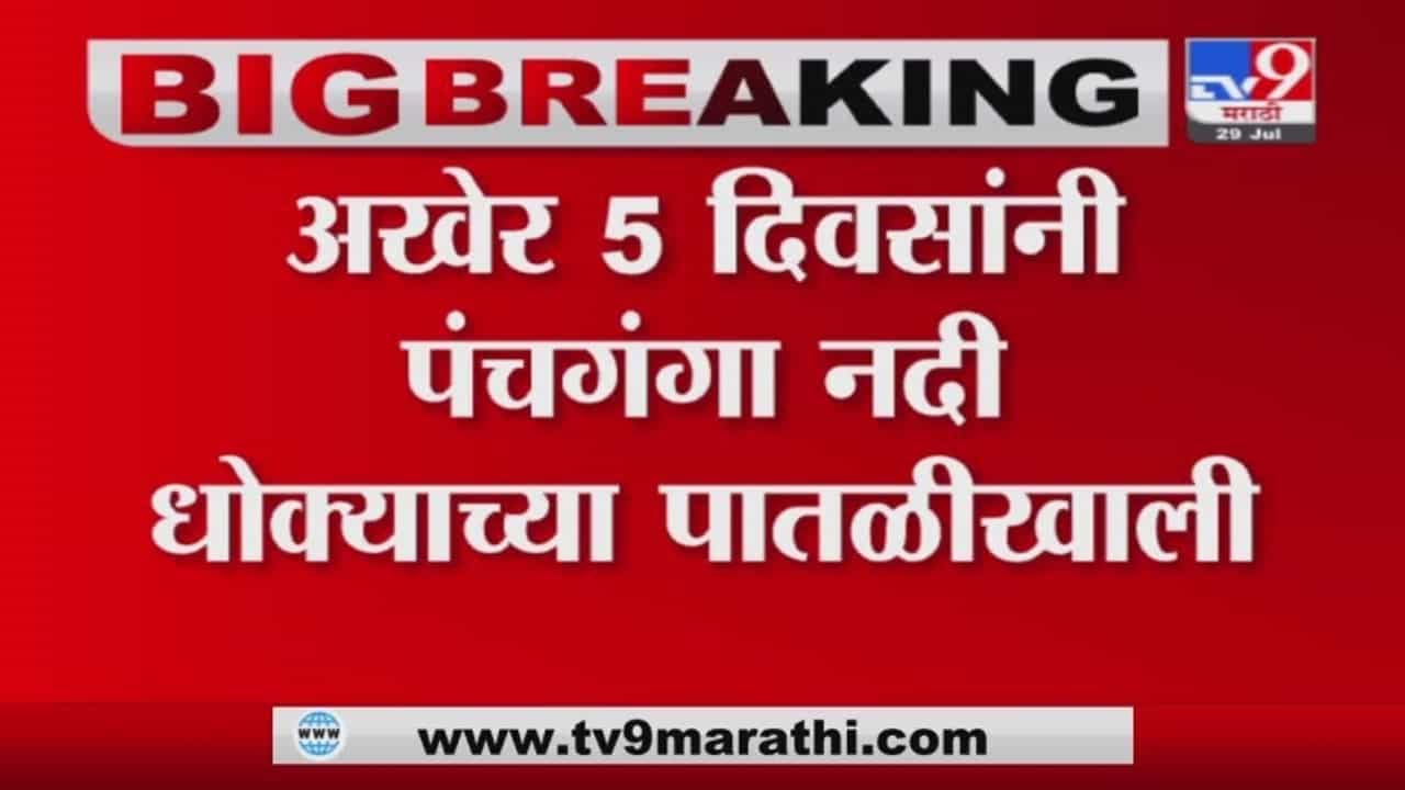 Kolhapur Panchaganga River | अखेर पाच दिवसांनी पंचगंगेचं पाणी इशारा पातळीच्या खाली