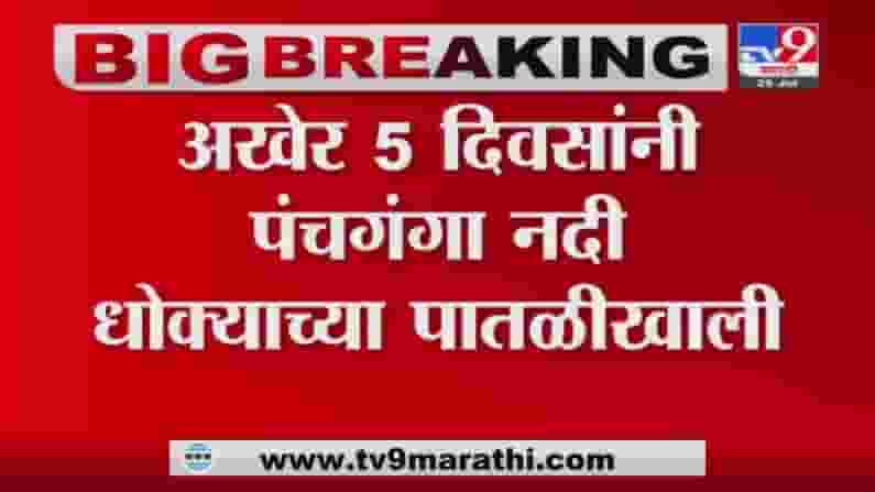 Kolhapur Panchaganga River | अखेर पाच दिवसांनी पंचगंगेचं पाणी इशारा पातळीच्या खाली