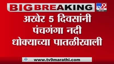 Kolhapur Panchaganga River | अखेर पाच दिवसांनी पंचगंगेचं पाणी इशारा पातळीच्या खाली