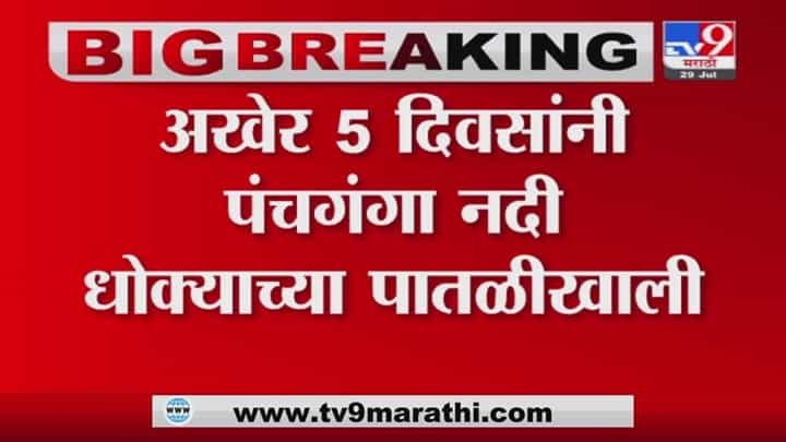 Kolhapur Panchaganga River | अखेर पाच दिवसांनी पंचगंगेचं पाणी इशारा पातळीच्या खाली Kolhapur Panchaganga River | अखेर पाच दिवसांनी पंचगंगेचं पाणी इशारा पातळीच्या खाली