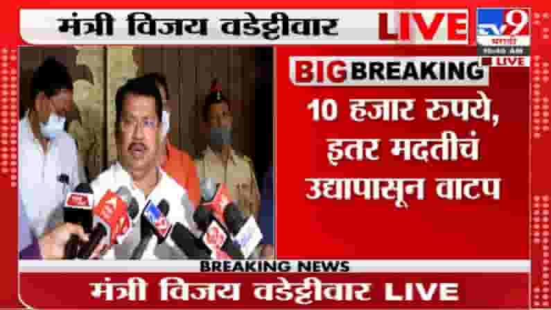 Vijay Wadettiwar | उद्यापासून मदत मिळण्यास सुरुवात, बँक अकाउंटद्वारेच मदत - वडेट्टीवार