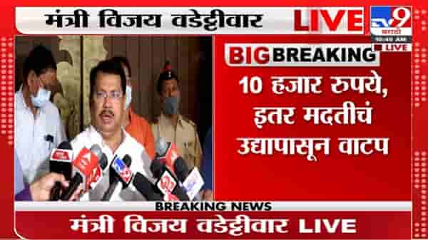 Vijay Wadettiwar | उद्यापासून मदत मिळण्यास सुरुवात, बँक अकाउंटद्वारेच मदत – वडेट्टीवार