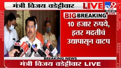 Vijay Wadettiwar | उद्यापासून मदत मिळण्यास सुरुवात, बँक अकाउंटद्वारेच मदत – वडेट्टीवार